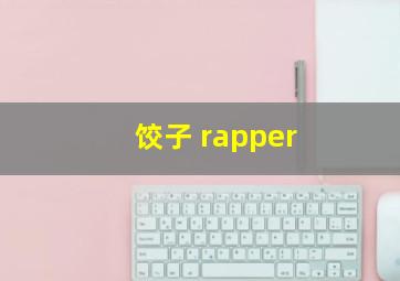 饺子 rapper